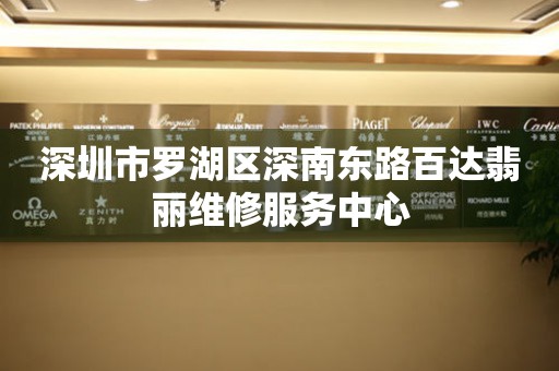 深圳市罗湖区深南东路百达翡丽维修服务中心（图）