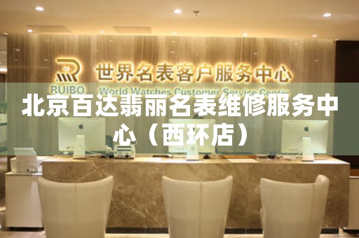 北京百达翡丽名表维修服务中心（西环店）（图）