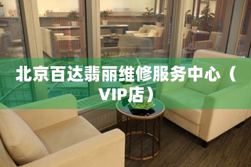 北京百达翡丽维修服务中心（VIP店）（图）