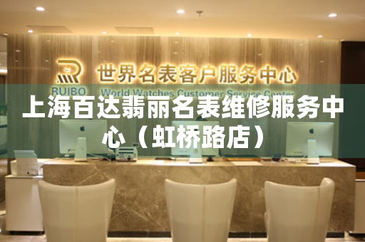 上海百达翡丽名表维修服务中心（虹桥路店）（图）