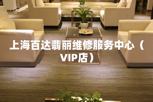 上海百达翡丽维修服务中心（VIP店）