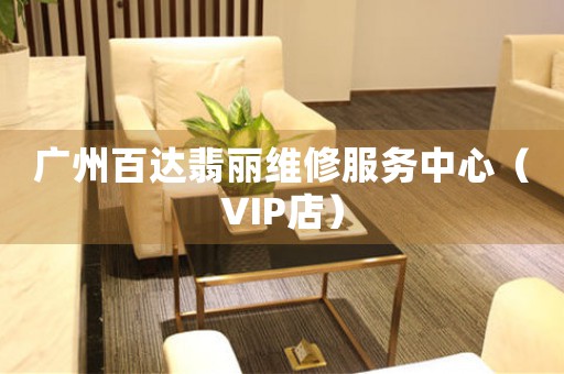 广州百达翡丽维修服务中心（VIP店）（图）
