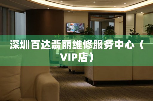 深圳百达翡丽维修服务中心（VIP店）（图）