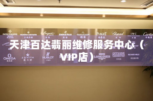 天津百达翡丽维修服务中心（VIP店）（图）