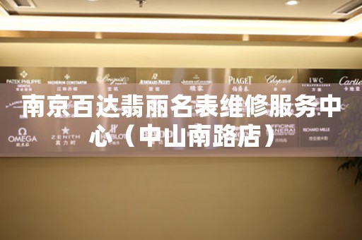 南京百达翡丽名表维修服务中心（中山南路店）（图）