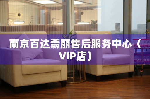 南京百达翡丽售后服务中心（VIP店）（图）