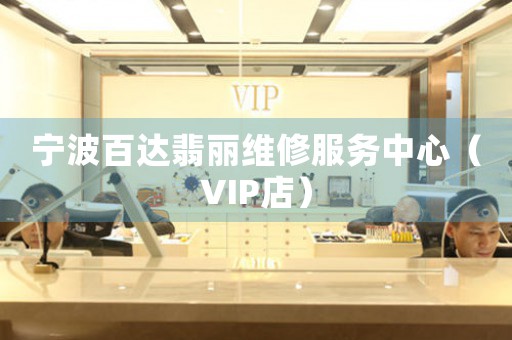 宁波百达翡丽维修服务中心（VIP店）（图）