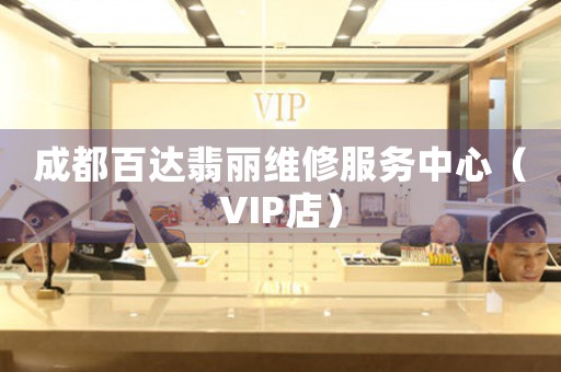 成都百达翡丽维修服务中心（VIP店）（图）