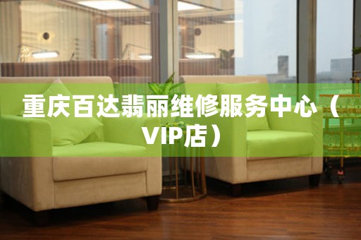 重庆百达翡丽维修服务中心（VIP店）（图）