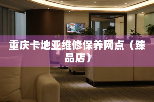 重庆卡地亚维修保养网点（臻品店）