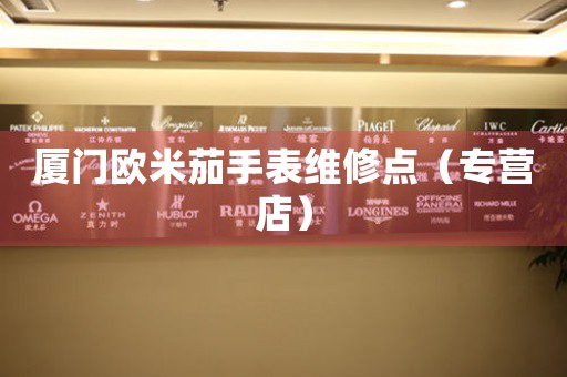 厦门欧米茄手表维修点（专营店）