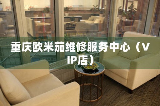 重庆欧米茄维修服务中心（VIP店）