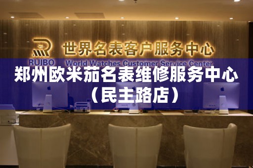郑州欧米茄名表维修服务中心（民主路店）（图）