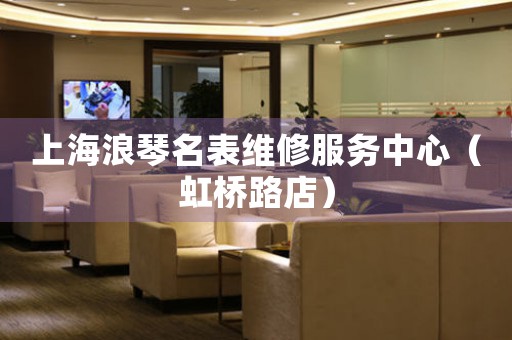 上海浪琴名表维修服务中心（虹桥路店）（图）