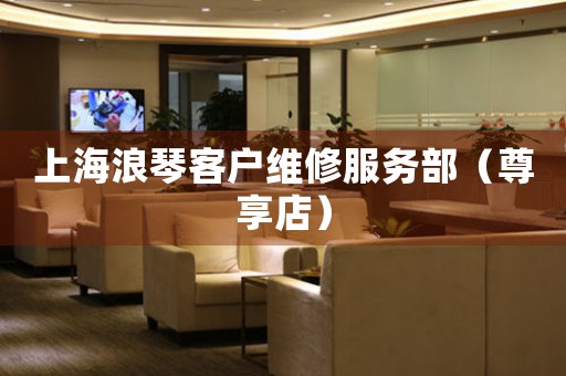 上海浪琴客户维修服务部（尊享店）（图）