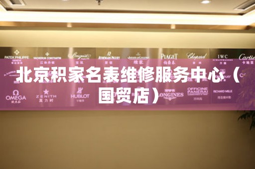 北京积家名表维修服务中心（国贸店）（图）
